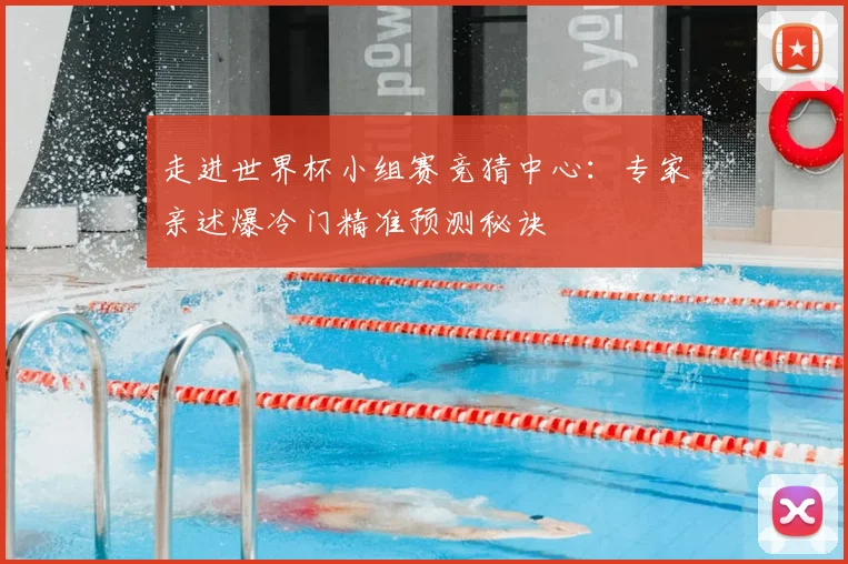 走进世界杯小组赛竞猜中心：专家亲述爆冷门精准预测秘诀