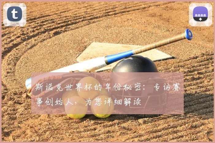 斯诺克世界杯的年份秘密：专访赛事创始人，为您详细解读