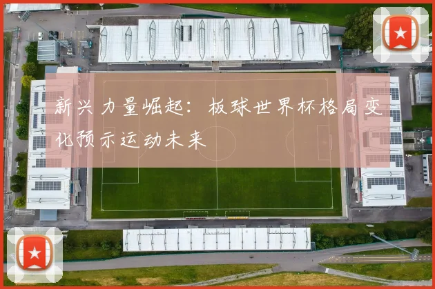 新兴力量崛起：板球世界杯格局变化预示运动未来