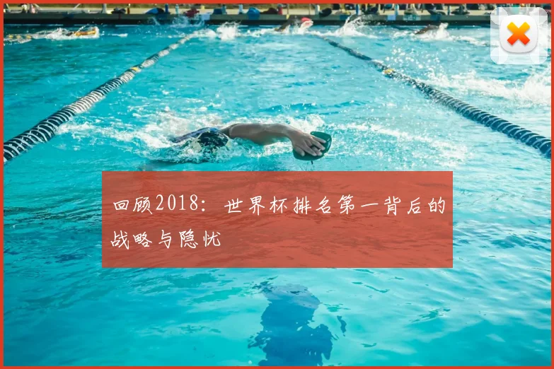回顾2018：世界杯排名第一背后的战略与隐忧