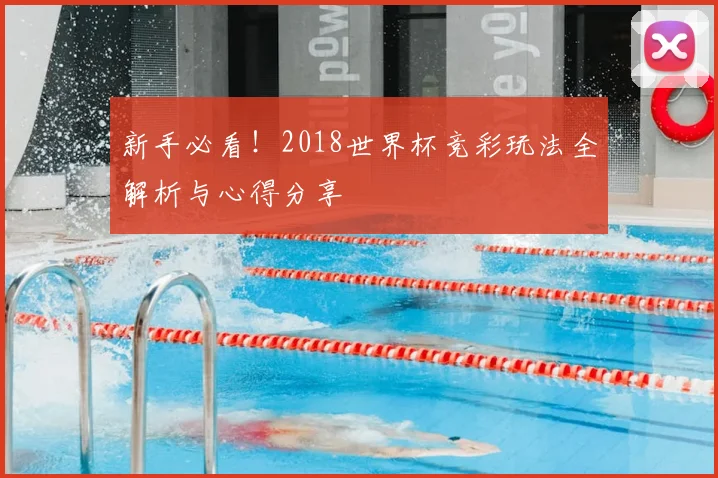 新手必看！2018世界杯竞彩玩法全解析与心得分享