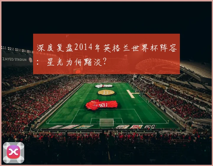 深度复盘2014年英格兰世界杯阵容：星光为何黯淡？