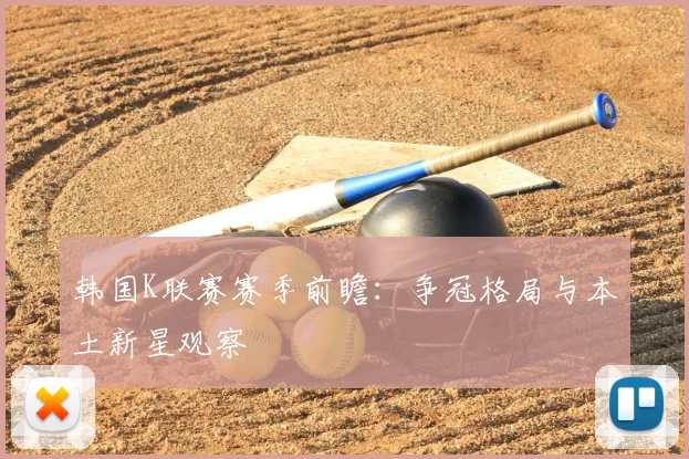 韩国K联赛赛季前瞻：争冠格局与本土新星观察