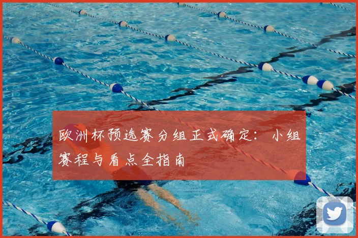 欧洲杯预选赛分组正式确定：小组赛程与看点全指南