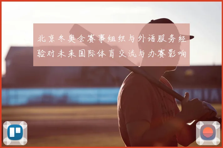 北京冬奥会赛事组织与外语服务经验对未来国际体育交流与办赛影响