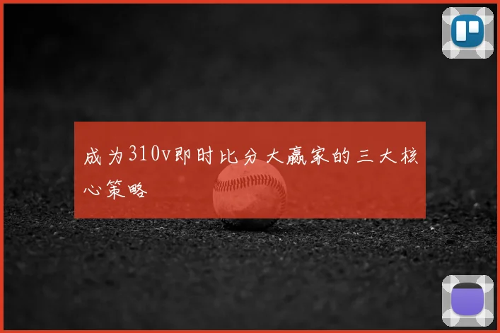 成为310v即时比分大赢家的三大核心策略