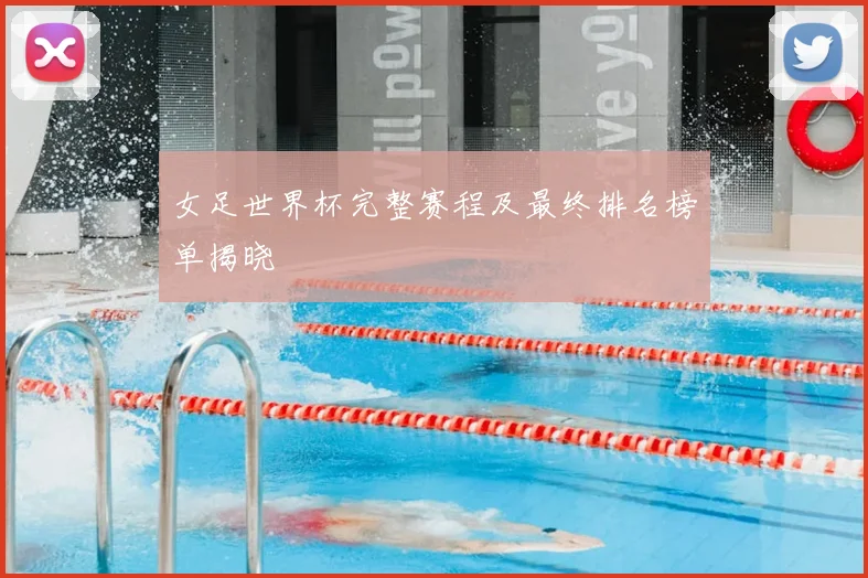 女足世界杯完整赛程及最终排名榜单揭晓