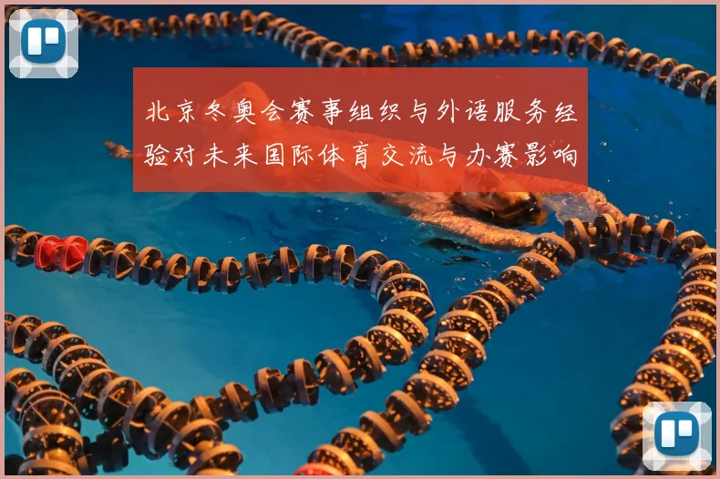 北京冬奥会赛事组织与外语服务经验对未来国际体育交流与办赛影响