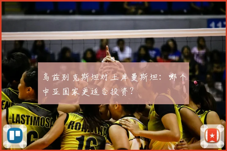 乌兹别克斯坦对土库曼斯坦：哪个中亚国家更适合投资？