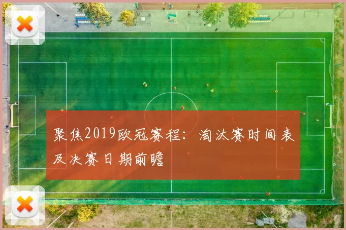 聚焦2019欧冠赛程：淘汰赛时间表及决赛日期前瞻
